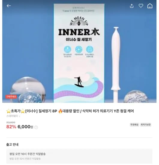 초특가[이너수] 질세정기 8P 대용량 할인 / 식약처 허가 의료기기 Y존 청결 케어