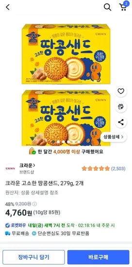 크라운 고소한 땅콩샌드, 279g, 2개