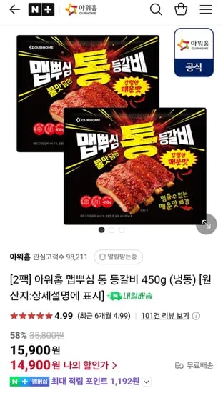 아워홈 맵뿌심 통 등갈비 450g 2팩