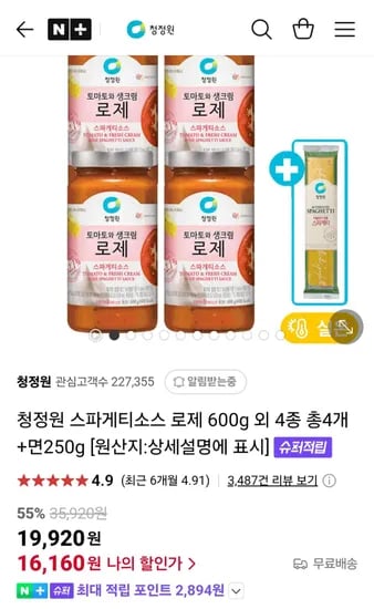 네이버멤버십 청정원 스파게티소스 로제 600g 외 4종 총4개+면250g