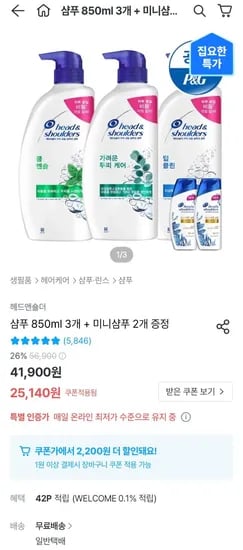 헤드앤숄더 샴푸 3종 850ml 3개 + 미니2개