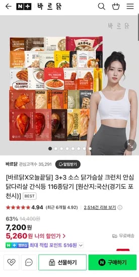 바르닭 3+3 닭가슴살 크런치 안심 닭다리살 간식등 116종담기