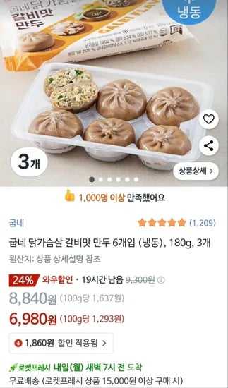 굽네 닭가슴살 갈비 만두 6개입 180g 3개