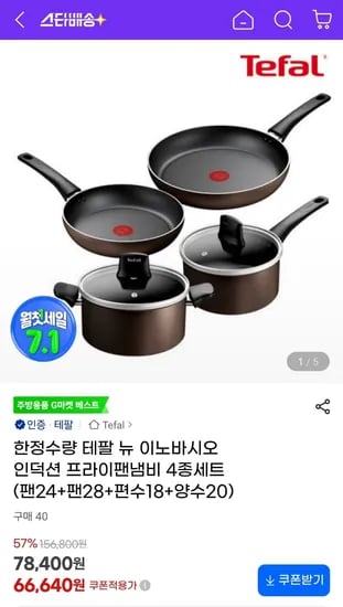 테팔 인덕션 팬냄비4종세트 550개 한정수량