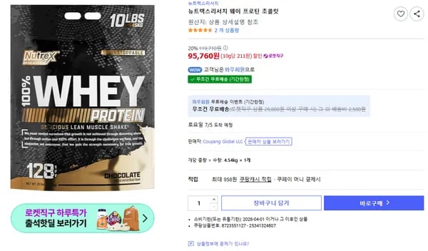 뉴트렉스리서치 웨이 프로틴 초콜릿 4.54kg (아이솔 X) // 마이프로틴 세일 및 쿠팡발 프로틴 시세 분석