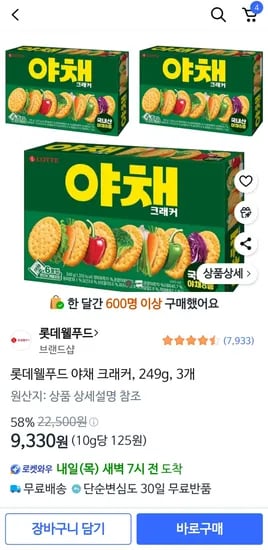 롯데 야채 크래커 249g x 3개