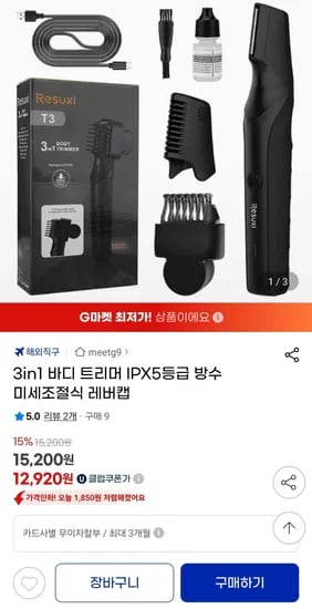 3in1 IPX5등급 레버캡 바디트리머