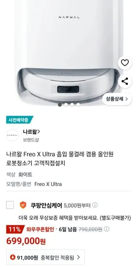 나르왈 프레오 X 울트라 로봇청소기