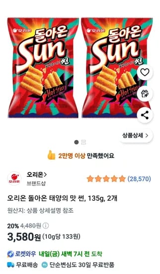 오리온 돌아온 태양의 맛 썬, 135g, 2개