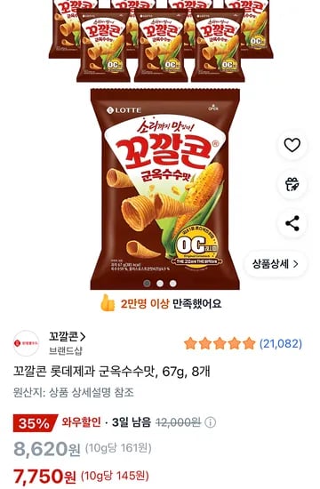 꼬깔콘 군옥수수맛 67g 8개
