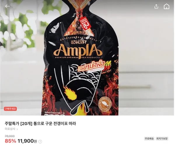통으로 구운 전갱이포, 마라맛 20개