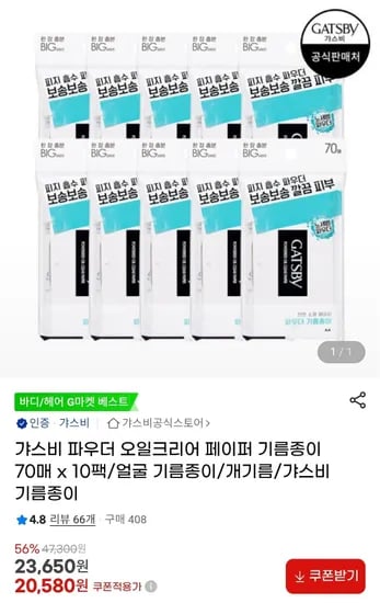 갸스비 파우더 기름종이 오일크리어 페이퍼 70매 10팩 + 증정