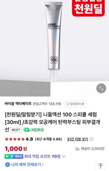 바이옴 액티베이트 니들액션 100 스피큘 세럼 30ml