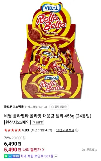 비달 롤라벨타 콜라맛 대용량 젤리 456g (24봉입)
