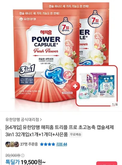 유한양행 해피홈 트리플 프로 초고농축 캡슐세제 3in1 32개입x1개+1개+사은품