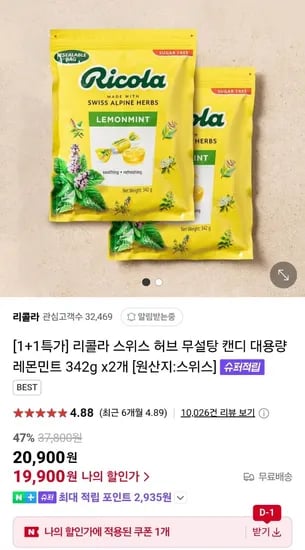 리콜라 스위스허브 무설탕 캔디 레몬민트 342g 2봉