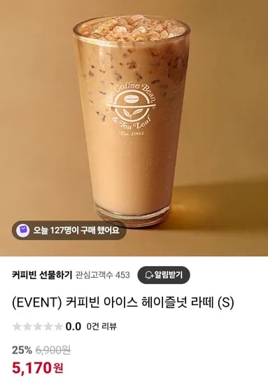 커피빈 아이스 헤이즐넛 라떼 (S)