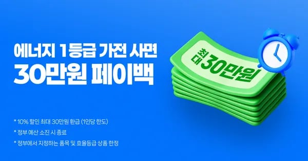 으뜸효율 가전제품 30만원 환급