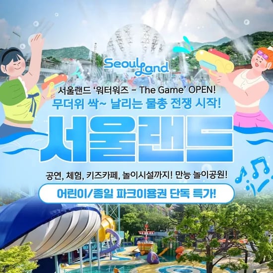 과천 서울랜드 종일권 (~8/10)