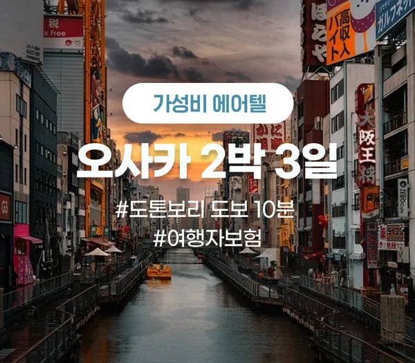 인천출발 에어텔 오사카 후지야 호텔 2박3일