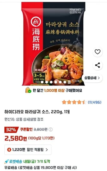 하이디라오 마라샹궈 소스 220g 1개