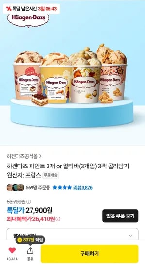 하겐다즈 파인트3종