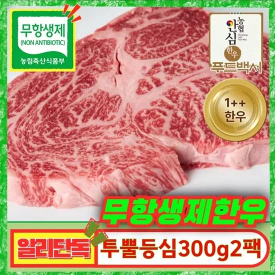 코인딜) 1++ 무항생제 한우등심 600g(냉장)