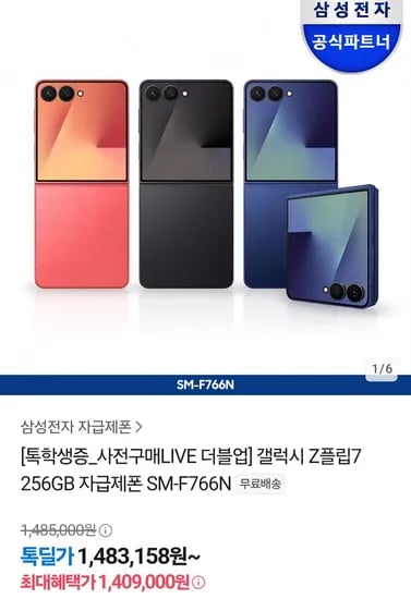 갤럭시 Z플립7 256GB 외 톡학생증