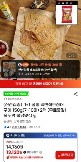 1+1 몸통 오징어 맥반석 구이 150g (7-10미) + 옥두렁