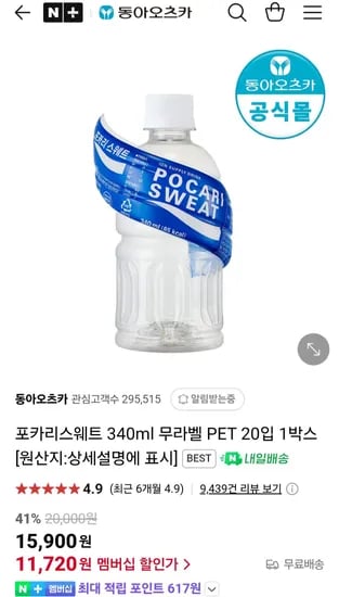 네이버멤버십 포카리스웨트 340ml 무라벨 PET 20입