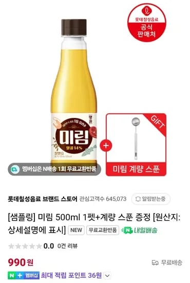 네멤)롯데 칠성 미림 500ml 1pet,계량스푼 1개 증정