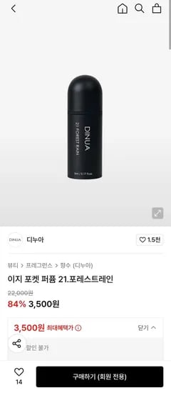 디누아 이지 포켓 퍼퓸 21.포레스트레인