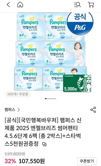 팸퍼스 신제품 2025 엔젤브리즈 썸머팬티 4.5.6단계 6팩 (총 2박스)+스타벅스5천원권