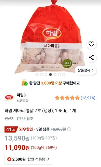 하림 세마리 통닭 7호 (냉장), 1950g, 1개