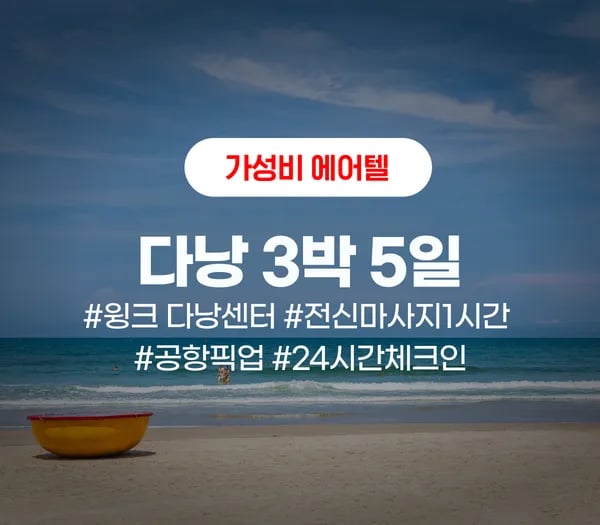 다낭 3박 5일 + 가성비 에어텔
