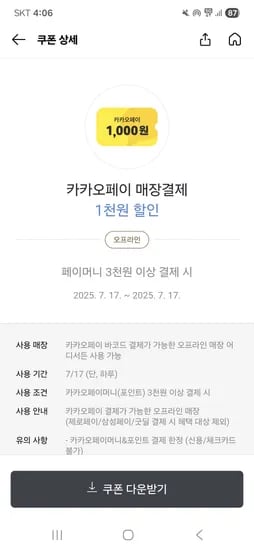 페이머니 3천원이상 결제시 천원 할인 쿠폰