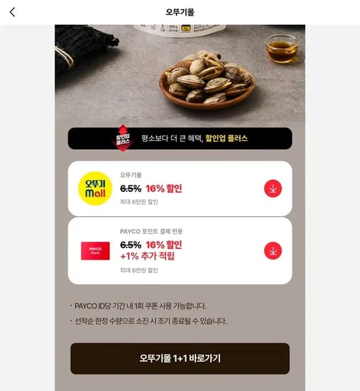 오뚜기몰 + payco 중복할인
