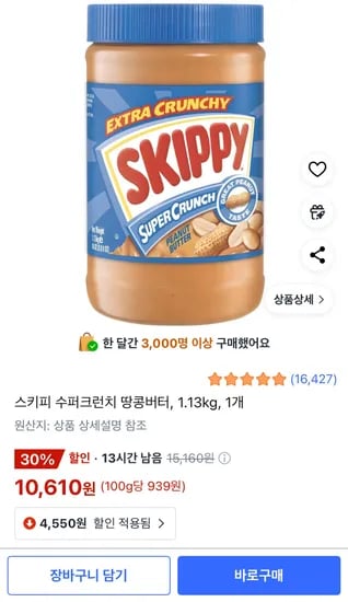 스키피 수퍼크런치 1.13kg