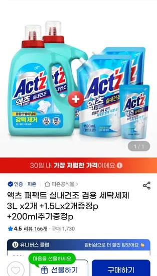 액츠 퍼펙트 실내건조 겸용 세탁세제 3L x2개 +1.5Lx2개증정p +200ml추가증정p