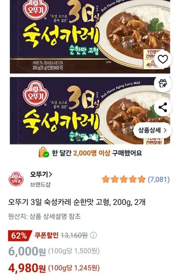 오뚜기 3일숙성카레 순한맛 고형 200g 2개