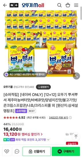 뿌셔뿌셔 12+12 맛선택가능