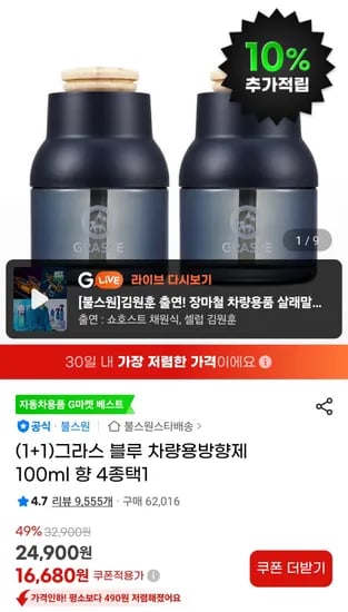 그라스 블루 차량용 방향제 100ml 1+1