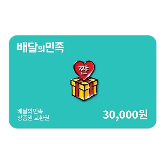 배달의민족 3만원권 5% 할인
