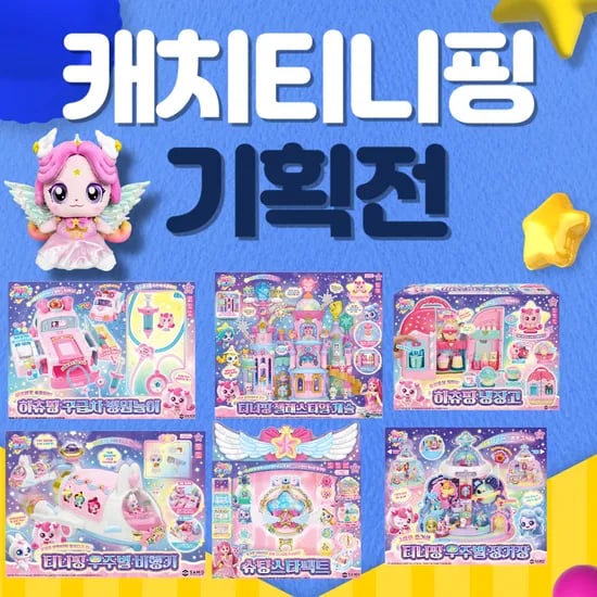 슈퍼스타 캐치티니핑 완구 및 인형 모음