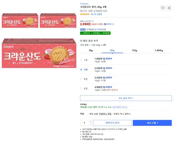 크라운산도 딸기 61g 3개