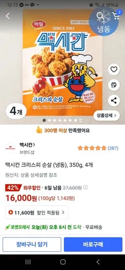 맥시칸 크리스피 순살 350g 4세트