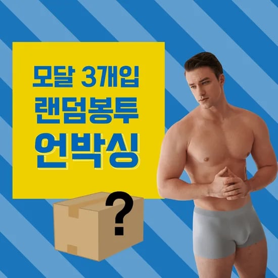 92% 모달 3개입 또는 뱀부 3개입 컬러랜덤박스