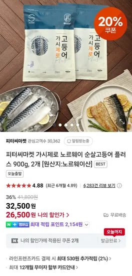 피터씨마켓 가시제로 노르웨이 고등어 900g 2팩