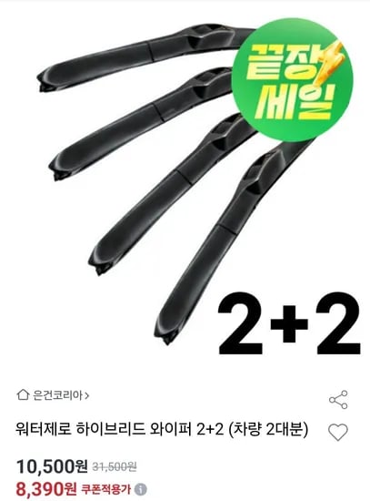 워터제로 하이브리드 와이퍼 2+2 차량2대분