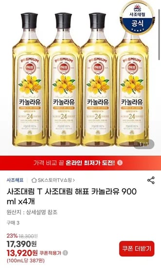 사조대림 해표 카놀라유 900ml 4개